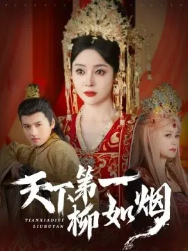 天下第一柳如烟