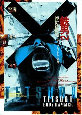 铁男2血肉横飞(1992)