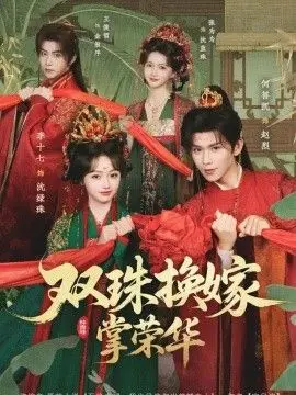 双珠换嫁掌荣华