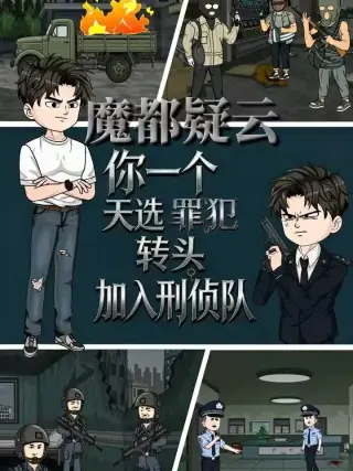 魔都疑云你一个天选罪犯转头加入刑侦队
