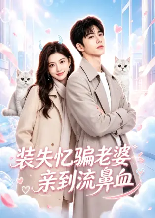 装失忆骗老婆亲到流鼻血