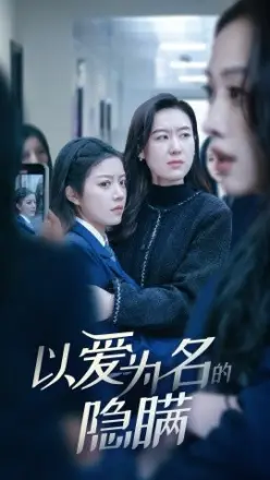 以爱为名的隐瞒