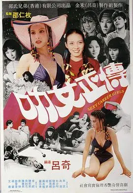 叻女正传(1981)