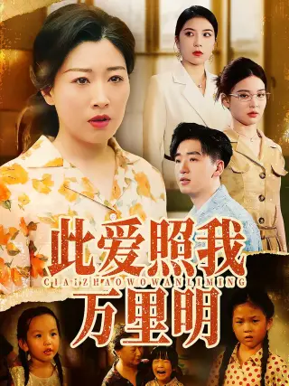 此爱照我万里明