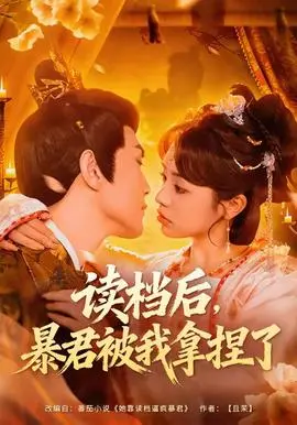 读档后，暴君被我拿捏了