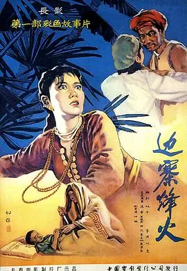 边寨烽火(1957)