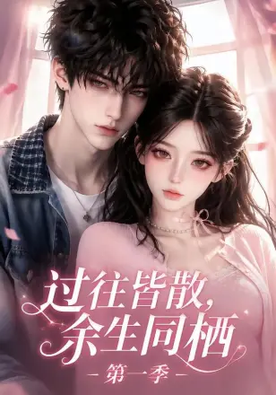 过往皆散,余生同栖