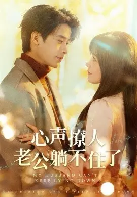 心声撩人,老公躺不住了