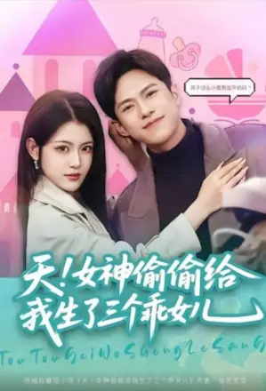 天！女神偷偷给我生了三个乖女儿