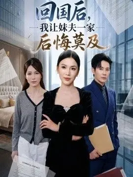 回国后，我让妹夫一家后悔莫及