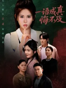 一语成真悔不及 成为言灵后真千金她不装了
