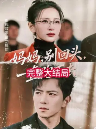 妈妈,别回头,一直跑下去