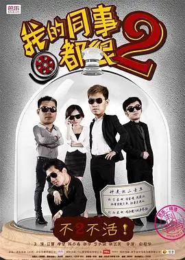 我的同事都很2