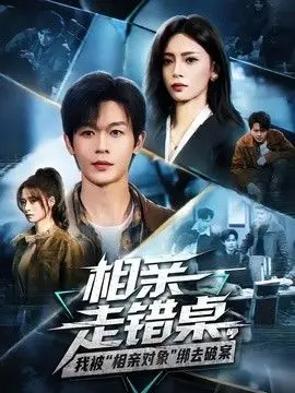 相亲走错桌,我被“相亲对象”绑去破案