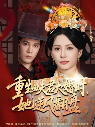 重生回夫君大婚时她逆风翻盘