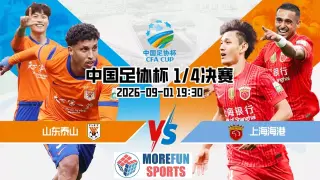 2026赛季中国足协杯1_4决赛全场回放:山东泰山vs上海海港