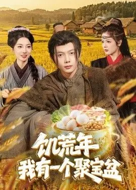 饥荒年：我有一个聚宝盆