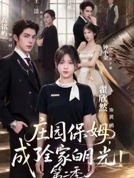 庄园保姆，成了全家白月光!