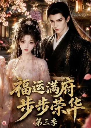 福运满府,步步荣华第三季