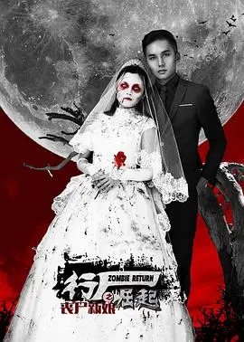 行尸崛起之丧尸新娘(2015)