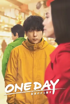 ONE DAY～平安夜的风波～