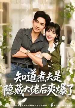 知道煮夫是隐藏大佬后爽爆了