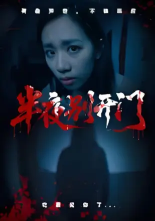 半夜别开门