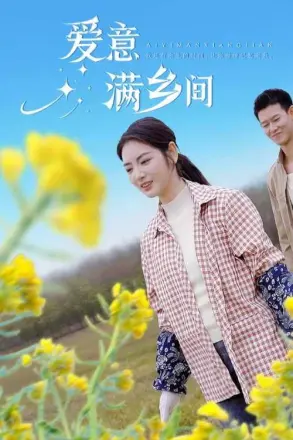爱意满乡间