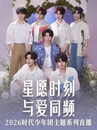 星愿时刻 与爱同频 2026时代少年团主题系列直播