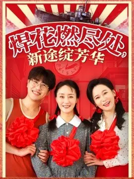 焊花燃尽处新途绽芳华 我满级悍工开局接手核潜艇