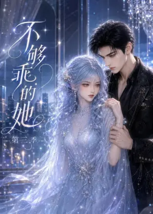不够乖的她