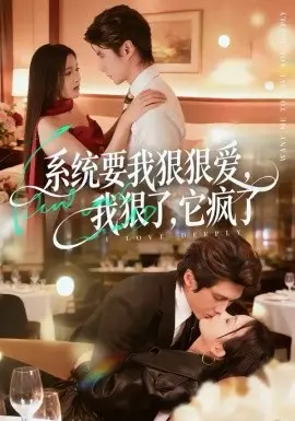 系统要我狠狠爱,我狠了它疯了