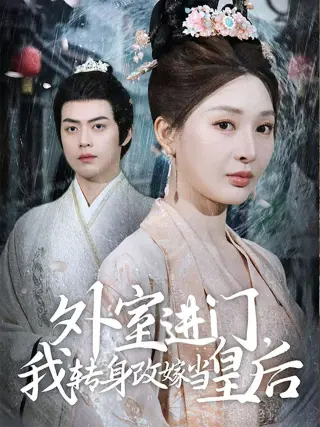 外室进门,我转身改嫁当皇后(外室进门我转身改嫁当皇后)