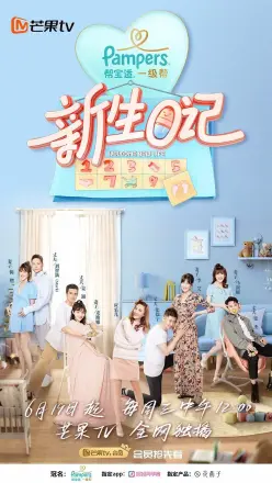 新生日记.第一季