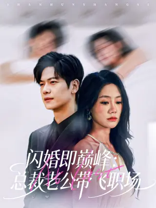 闪婚即巅峰：总裁老公带飞职场