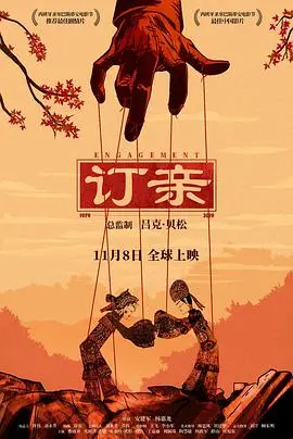 订亲(2019)
