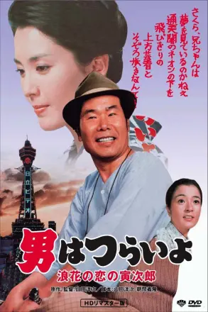 寅次郎的故事27:浪花之恋