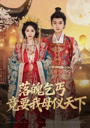 落魄乞丐竟要我母仪天下