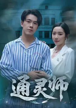 通灵师（精神病院走出的男人）