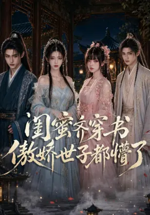 闺蜜齐穿书，傲娇世子都懵了