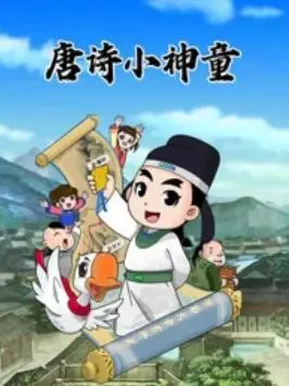 少年师爷之唐诗小神童