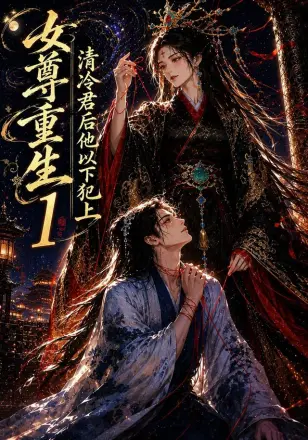 女尊重生：清冷君后他以下犯上1