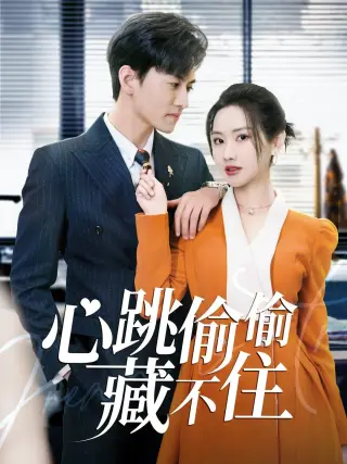 心跳偷偷藏不住(爱是炽热的秘密)