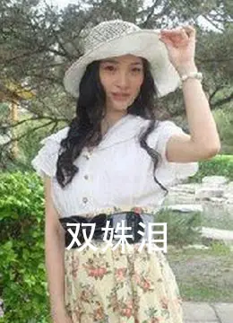双姝泪