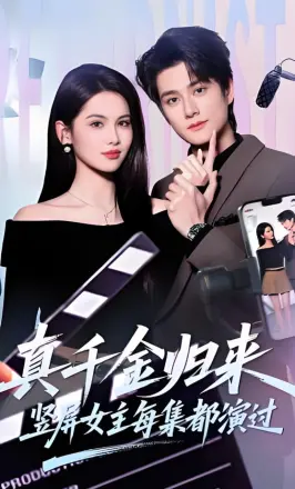 真千金归来,竖屏女主每集都演过