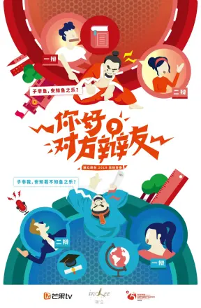 你好,对方辩友 国语版