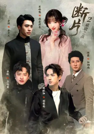 断片2：破晓之战