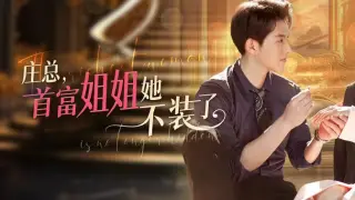 庄总,首富姐姐她不装了(我妈竟是隐藏大佬)