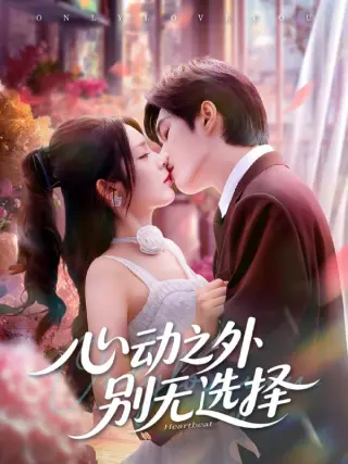 心动之外别无选择