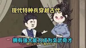 特种兵穿越古代之文武奇才